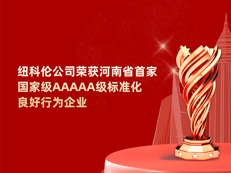 喜訊|紐科倫公司榮獲河南省標(biāo)準(zhǔn)化良好行為企業(yè)稱(chēng)號(hào)