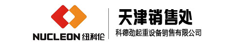 紐科倫天津銷(xiāo)售處|科德勁起重設(shè)備
